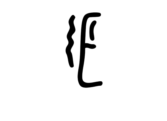 Crazy Funky Dancing Mono Letter SVG E: Graphics & Crafts