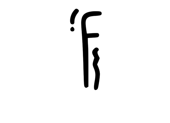 Crazy Funky Dancing Mono Letter SVG F for Crafts Graphics